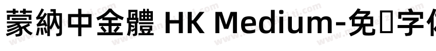 蒙納中金體 HK Medium字体转换